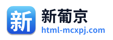 新葡京